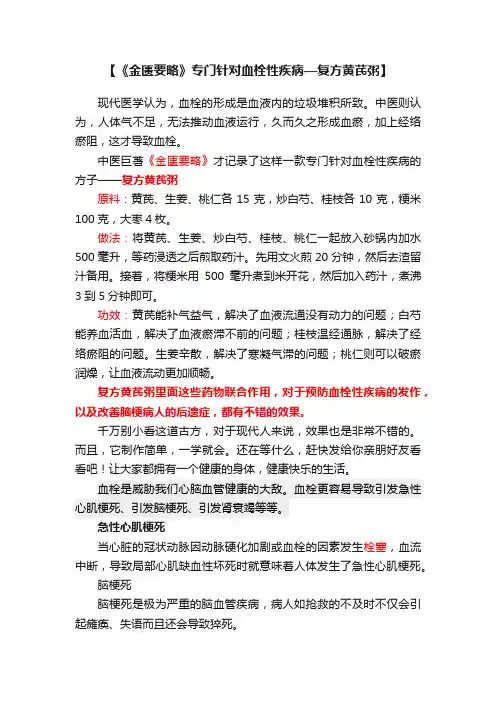 【《金匮要略》专门针对血栓性疾病—复方黄芪粥】