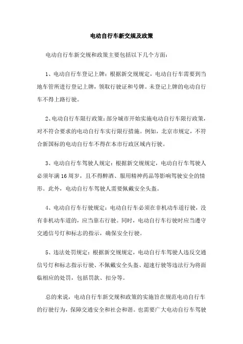 电动自行车新交规及政策