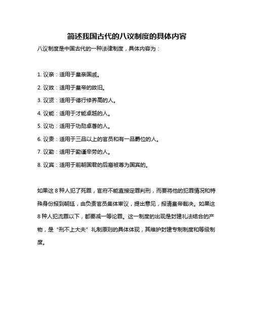 简述我国古代的八议制度的具体内容