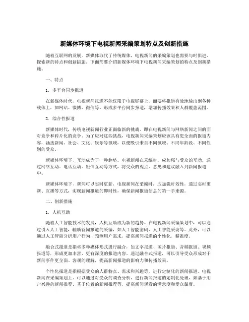 新媒体环境下电视新闻采编策划特点及创新措施