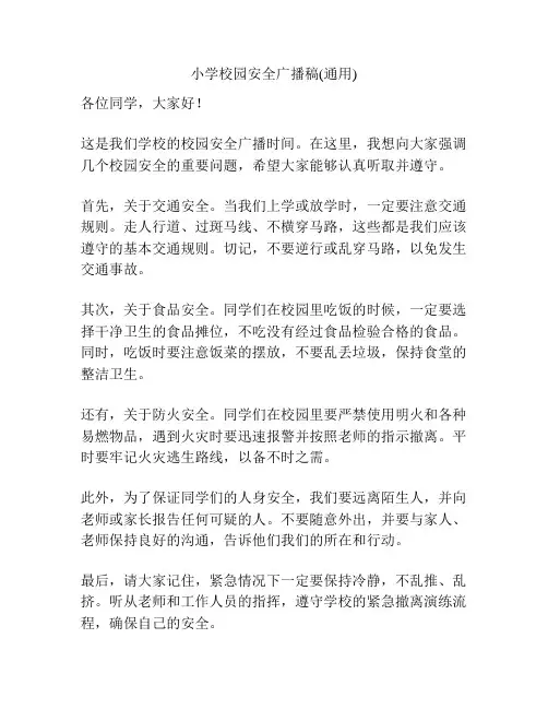 小学校园安全广播稿(通用)