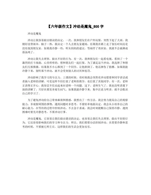 【六年级作文】冲动是魔鬼_800字