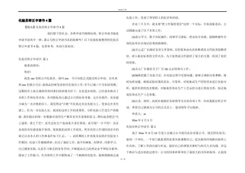 化验员转正申请书4篇