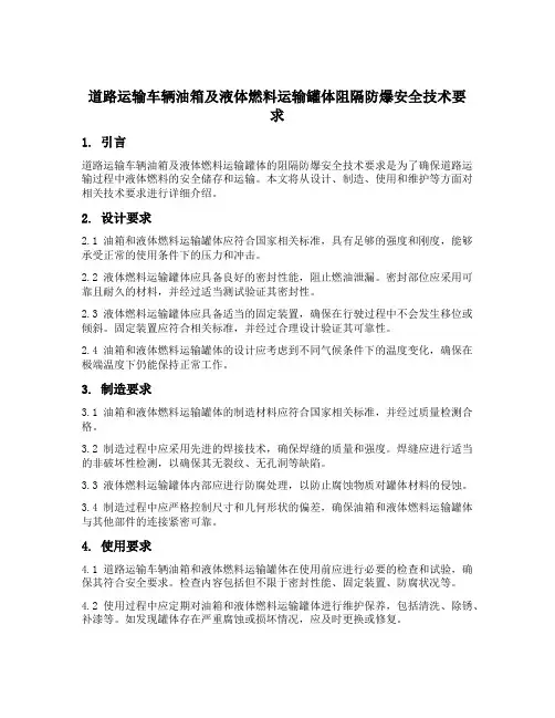 道路运输车辆油箱及液体燃料运输罐体阻隔防爆安全技术要求