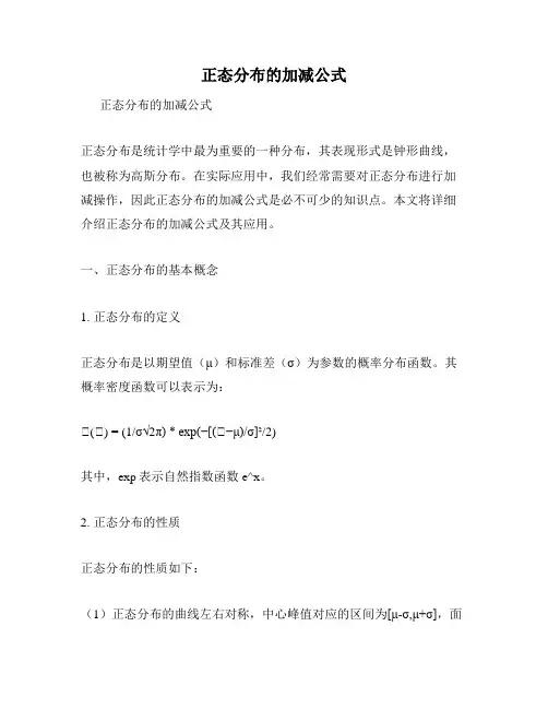 正态分布的加减公式