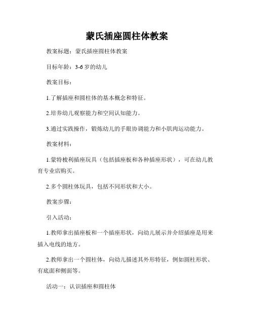 蒙氏插座圆柱体教案