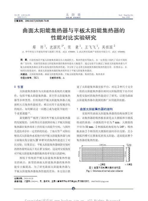 曲面太阳能集热器与平板太阳能集热器的性能对比实验研究