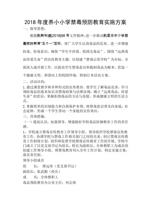 养小小学禁毒预防教育实施方案