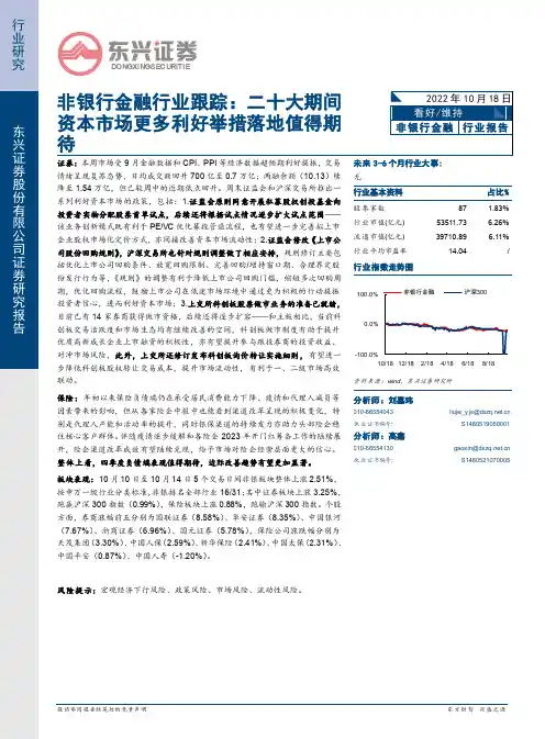 非银行金融行业跟踪：二十大期间资本市场更多利好举措落地值得期待