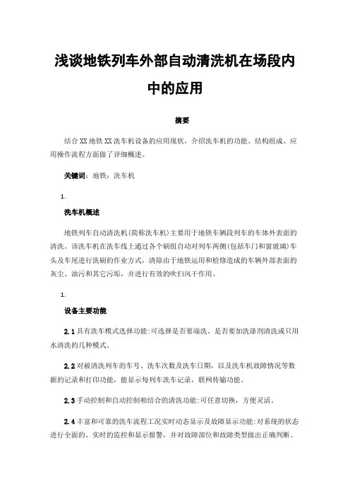 浅谈地铁列车外部自动清洗机在场段内中的应用