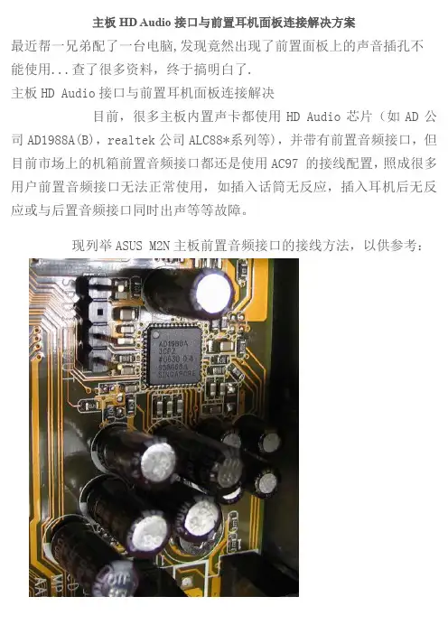 主板HD+Audio接口与前置耳机面板连接解决方案