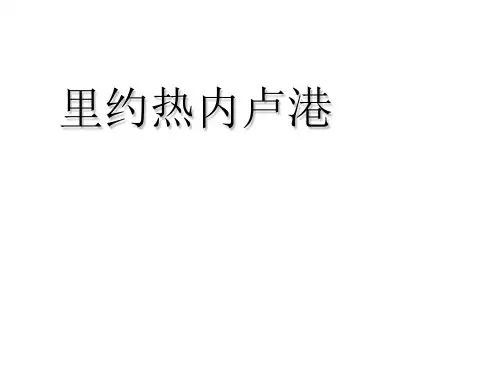 里约热内卢港