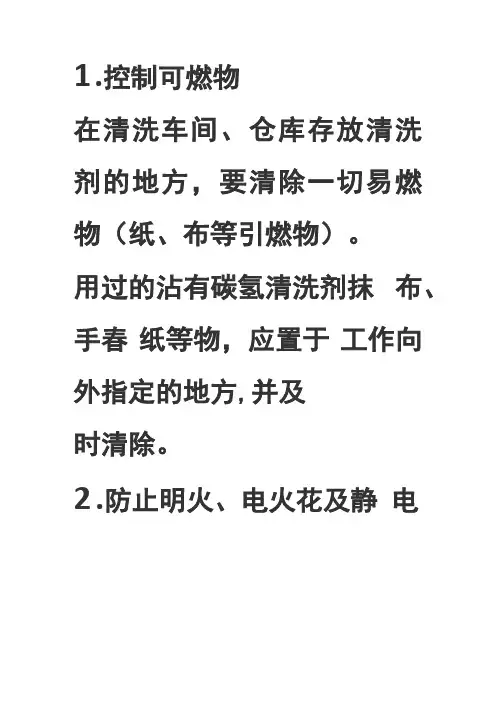 碳氢清洗剂危险性