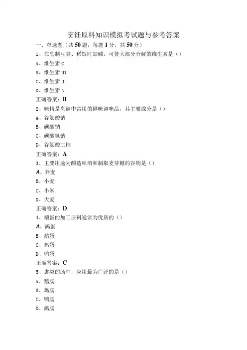 烹饪原料知识模拟考试题与参考答案