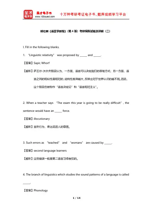 胡壮麟《语言学教程》(第4版)考研模拟试题及详解(二)【圣才出品】