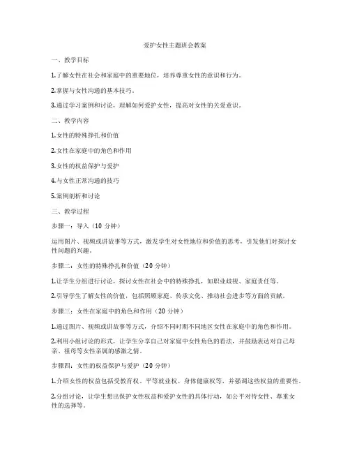 爱护女性主题班会教案