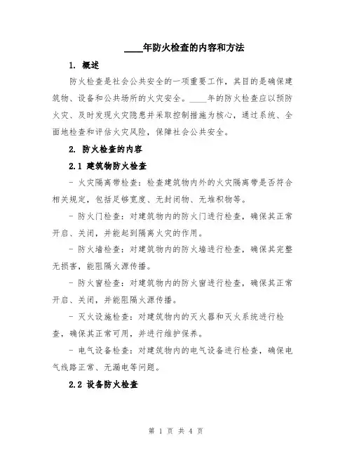 2024年防火检查的内容和方法