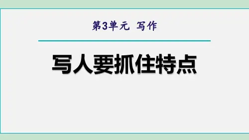 部编版七年级语文上册 写作：写人要抓住特点 教育教学课件