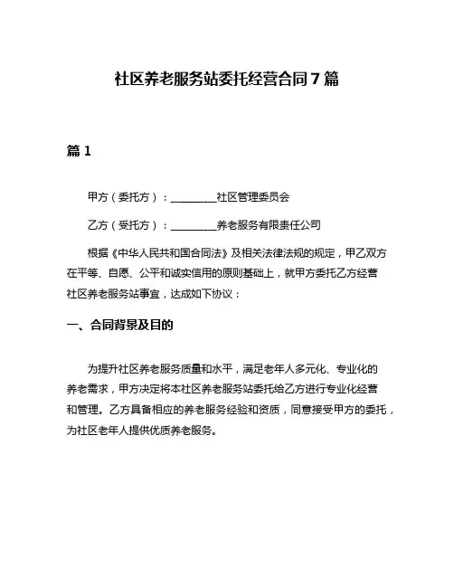 社区养老服务站委托经营合同7篇