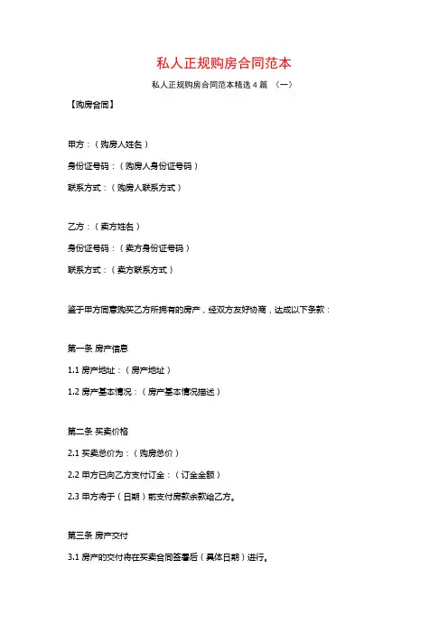 私人正规购房合同范本4篇