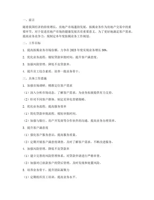 按揭业务工作规划