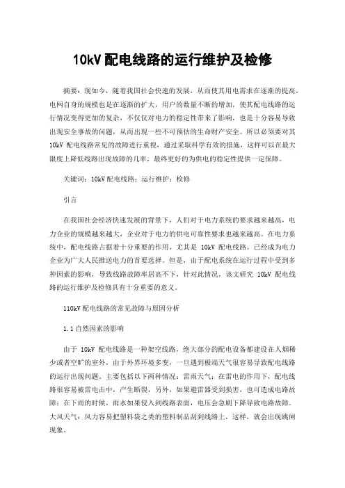 10kV配电线路的运行维护及检修