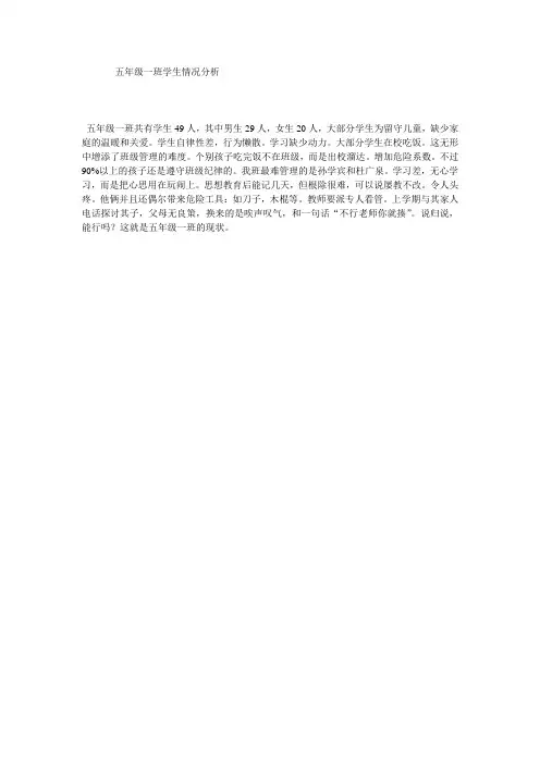 五年级一班学生情况分析 (1)