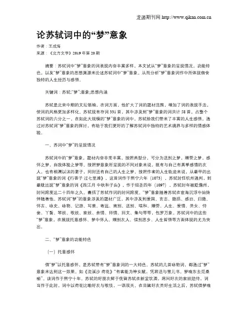 论苏轼词中的“梦”意象