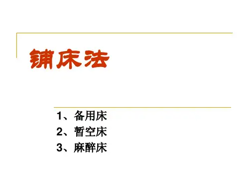 铺床法