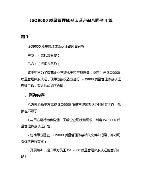 ISO9000质量管理体系认证咨询合同书4篇