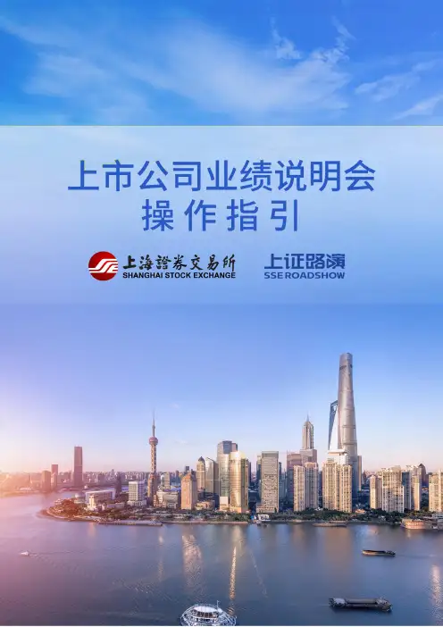 上证路演中心活动形式选择及安排说明书