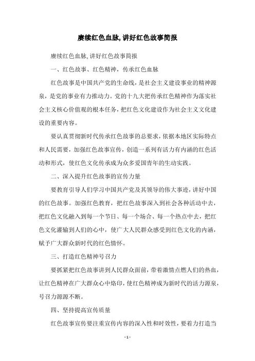 赓续红色血脉,讲好红色故事简报