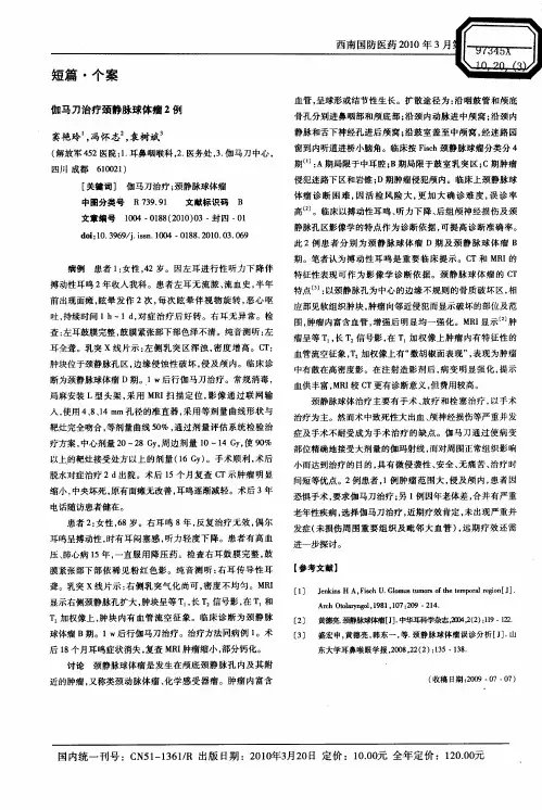 伽马刀治疗颈静脉球体瘤2例