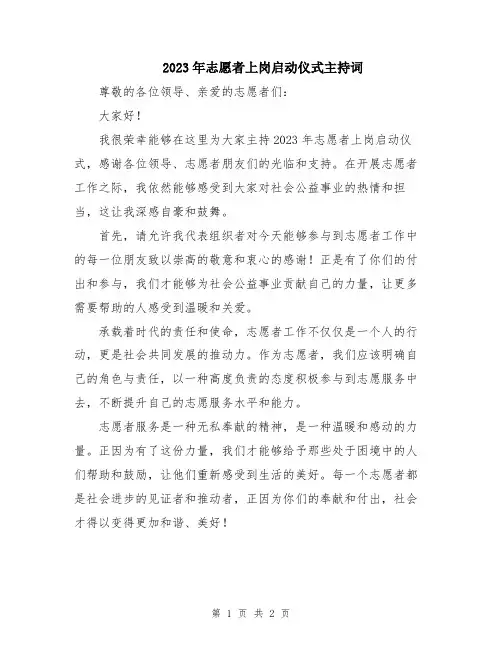 2023年志愿者上岗启动仪式主持词