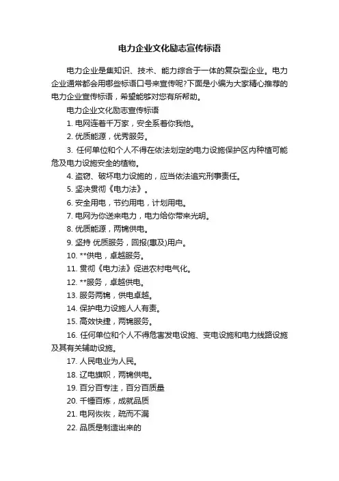 电力企业文化励志宣传标语