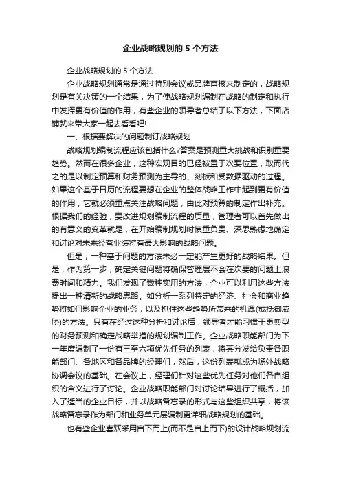 企业战略规划的5个方法