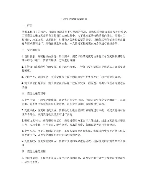 工程变更实施方案内容