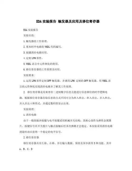 EDA实验报告触发器及应用及移位寄存器