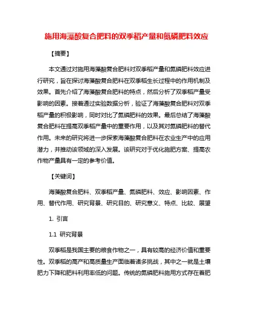 施用海藻酸复合肥料的双季稻产量和氮磷肥料效应