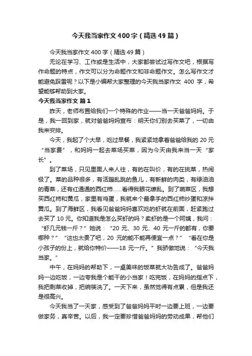今天我当家作文400字（精选49篇）