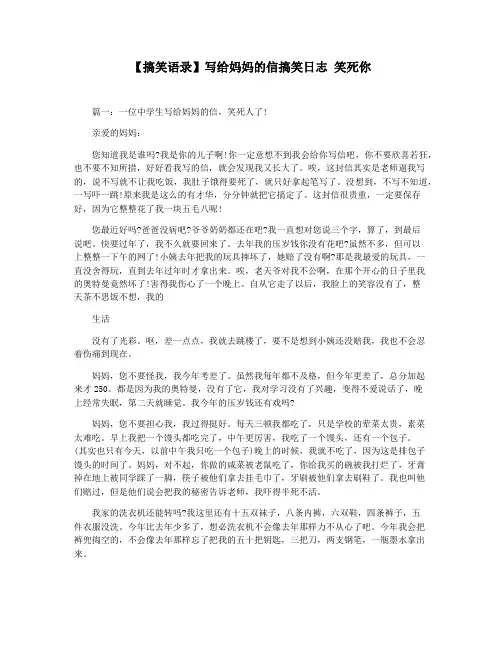 【搞笑语录】写给妈妈的信搞笑日志 笑死你