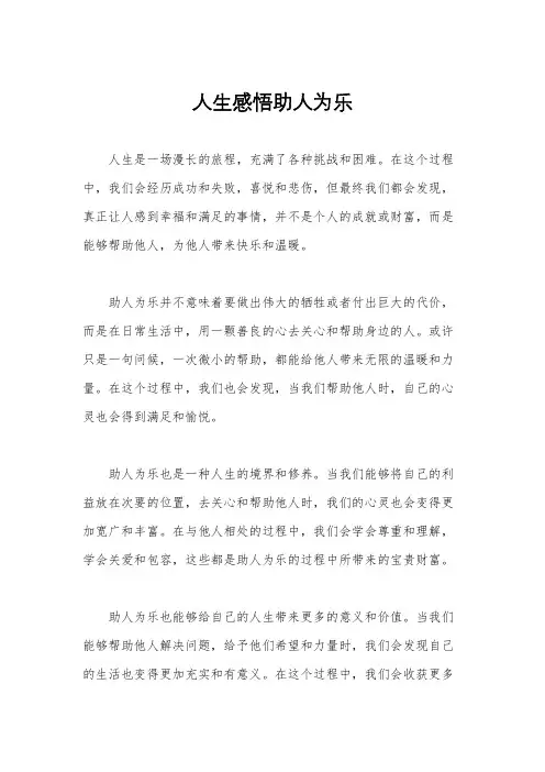 人生感悟助人为乐