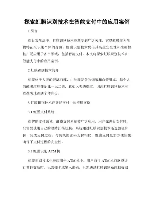 探索虹膜识别技术在智能支付中的应用案例