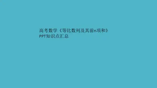 高考数学《等比数列及其前n项和》PPT知识点汇总