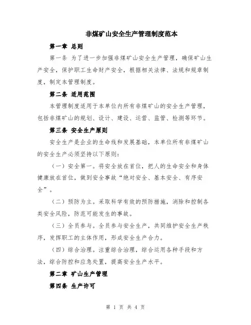 非煤矿山安全生产管理制度范本