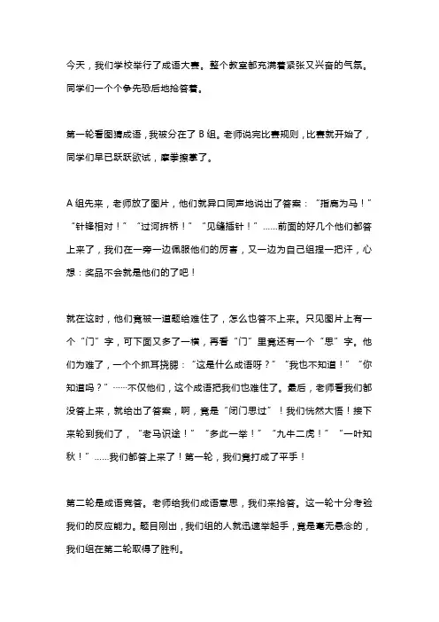 四年级作文《有趣的成语比赛》