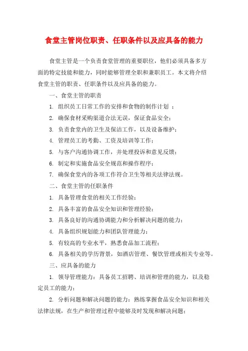 食堂主管岗位职责、任职条件以及应具备的能力
