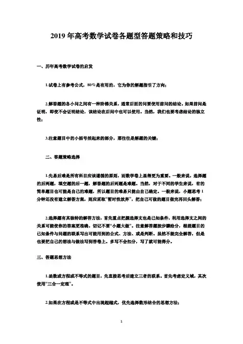 2019年高考数学试卷各题型答题策略和技巧