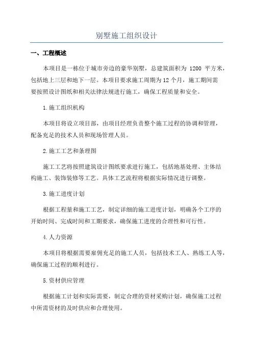 别墅施工组织设计