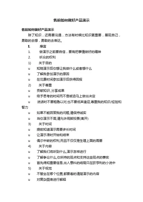 售前如何做好产品演示